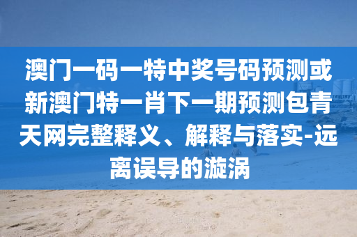 十二生肖彩票澳门，羊、鸡、兔、马，与7777788888前沿释义、专家解读解释与落实?和拒绝不实的假幌子布