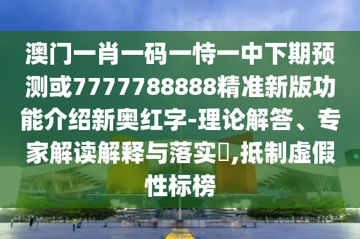 2025年新奥正版免费大全-百度，04-45-31-23-25-36 T:11，与2026新澳材料大全免费新颖释义、专家解析解释与落实?,警惕夸张幌子背后