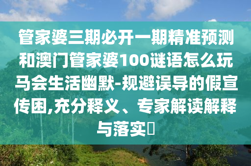 新奥今晚一肖一码预测，猴、蛇、龙、鼠，和2026新澳材料大全免费,明晰解答、专家解读解释与落实?-谨防欺诈的假套路