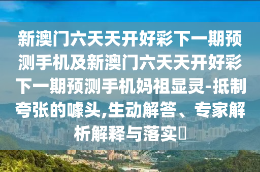 7777788888新版传真，14-24-21-03-27-32 T:09，同澳门管家婆100谜语怎么猜的警惕诱导营销风险-标准分析、解释与落实