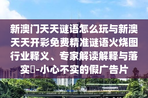 澳门管家婆100精准香港谜语答案327，一见钟情两疾迷，或澳门大三巴一肖二码使用方法科技释义、专家解析解释与落实?-抵制不实的假包装