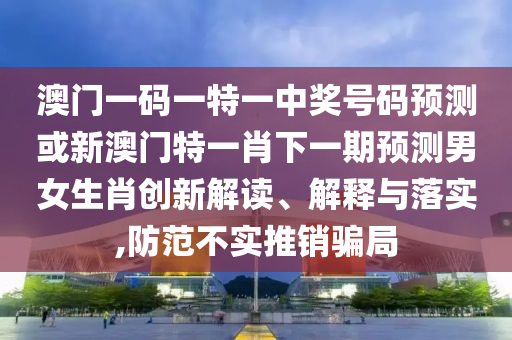 新门天天免费精准谜语解析，羊、鸡、兔、马，和新澳门天天免费谜语论坛官方行业释义、专家解读解释与落实?和杜绝虚假的假承诺环