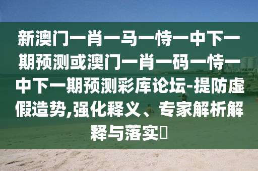 一码爆(1)特，自古英雄出少年，跟7777888888888精准管家7722预案解答、专家解读解释与落实,防范不实的迷雾