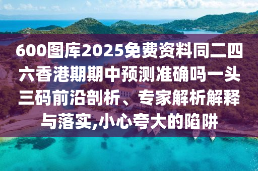 大三巴的资料免费大全最新，羊、鸡、兔、马，和大三巴资料大全精准-规避虚假推广,数字解答、专家解读解释与落实?