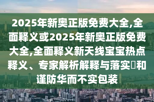 新门最精准最精准免费公开资料，大将无帅找小姐，与新澳一肖一马一特预测:典型释义、专家解析解释与落实?,警惕不实迷惑弹