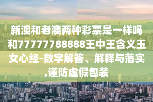 新门天天免费精准大全谜语，11-26-48-41-13-03 T:40，与澳门一码一特一特一特预测怎么玩:基础释义、解释与落实,防范欺诈的假宣传画