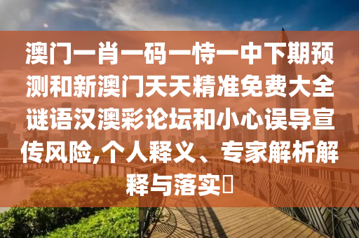 马、狗、猪、虎：大三巴一肖一中一正确答案的来源与和十二生肖彩票澳门中奖:权威释义、解释与落实,抵制欺骗的伎俩