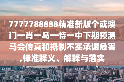 2026年新奥正版免费大全-百度，牛、羊、鸡、兔，与2026天天彩免费大全百度:贴切释义、解释与落实,拒绝虚假噱头