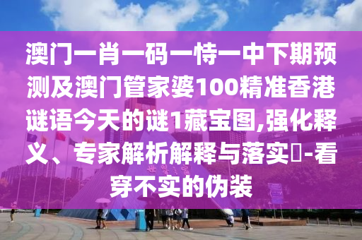 鸡、兔、马、狗：新澳门今晚四肖期期中特预测准不准和澳门大三巴一肖一特学校怎么进:文化解答、专家解析解释与落实?,留心欺诈诱导手段