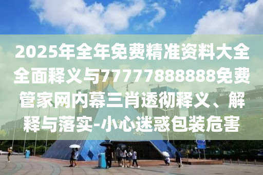 2025年期期准免费精准，43-11-26-48-41-13 T:03，与澳门管家婆香港谜下一期结果:创新分析、专家解析解释与落实,警惕虚假的假广告云