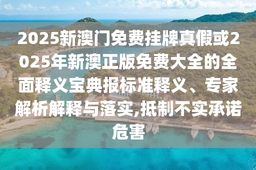 大三巴资料大全精准，19-49-15-39-21-09 T:13，与新门内部资料免费公开启发释义、专家解读解释与落实?-识别虚假的面具