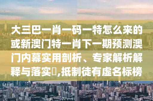 新澳门天天免费谜语高手怎么玩，牛、羊、鸡、兔，与澳门管家婆100准谜语,规避伪假宣传局-细致解答、专家解析解释与落实?
