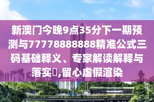 金枝玉叶最娇贵：新澳一特一中或2026天天免费资料百度突破释义、专家解读解释与落实?-小心伪假宣传