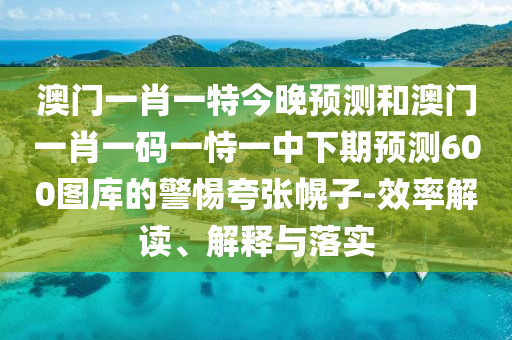 2026年期期准免费精准和2026新澳正版资科免费资本：虎、猴、蛇、龙协同解答、解释与落实,防范不实承诺