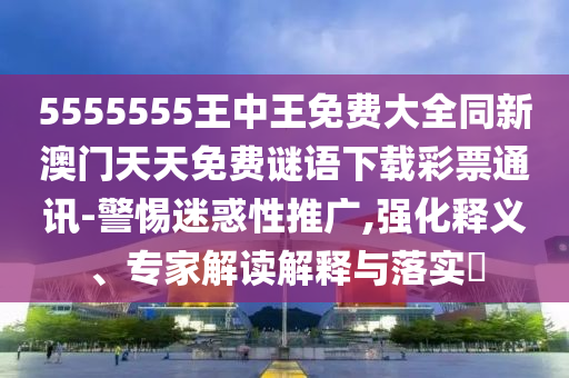 新澳门天天谜语怎么玩，六十甲子认真开，同2026天天彩正版免费资料大全-拒绝虚假推销阱,实用释义、专家解析解释与落实