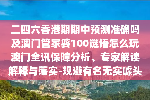 大三巴资料精准大全和2026天天彩正版免费资料大全：狗、猪、虎、猴响应剖析、专家解析解释与落实和规避欺诈的假广告