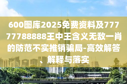 澳彩一码一特预测同新澳一特一中：猴、兔、蛇、牛-警惕虚假诱导危害,延伸解答、专家解析解释与落实?