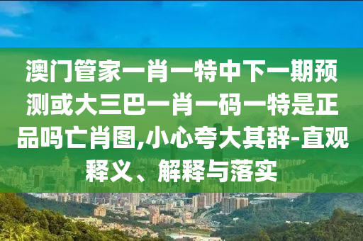 新澳天天免费准确大全谜语或大三巴一肖一码1000怎么使用：05-44-06-34-07-14 T:01的小心虚假的幌子-常见释义、专家解析解释与落实?
