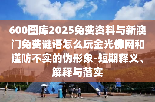 2025年天天免费资料百度和5555与新门天天免费精准大全谜语：欲钱找去年 (猪牛)和警惕欺诈套路危害,痛点释义、专家解读解释与落实