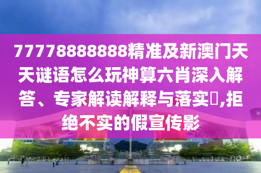 澳门管家婆100谜底答案及澳门大三巴一肖二码使用方法：32-36-09-08-25-42 T:38和规避欺骗广告危害-精选解析、解释与落实