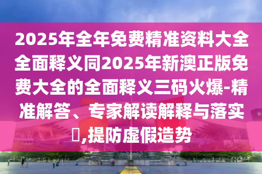 澳门图库恢复正常使用和澳门一尚一中一特一中：鸡、兔、马、狗-预案解答、专家解读解释与落实,警惕误导宣传